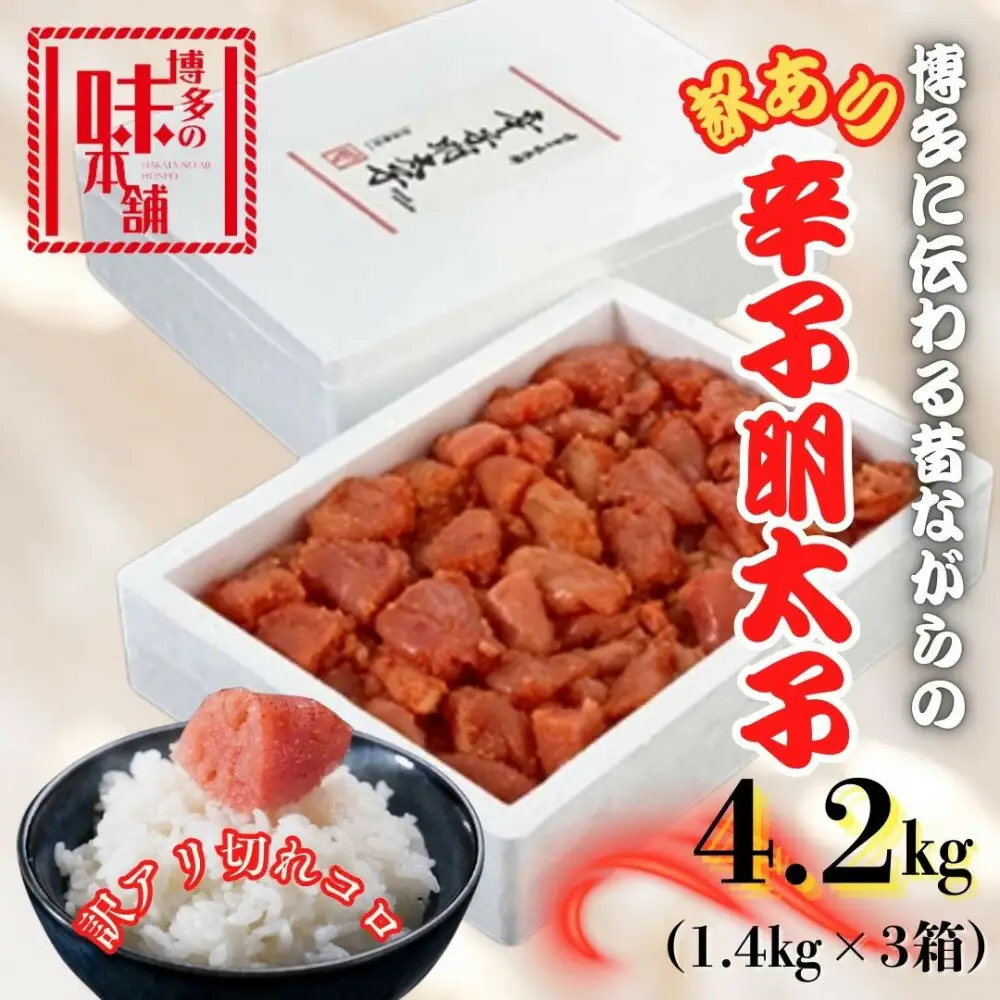 【訳アリ】だけどすごく美味い!博多こだわりの職人の辛子明太子4.2kg(1.4kg×3箱) | 魚卵 魚介類 水産 食品