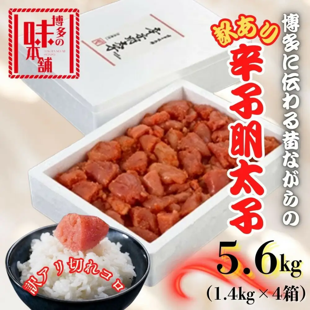 【訳アリ】だけどすごく美味い!博多こだわりの職人の辛子明太子5.6kg(1.4kg×4箱) | 魚卵 魚介類 水産 食品