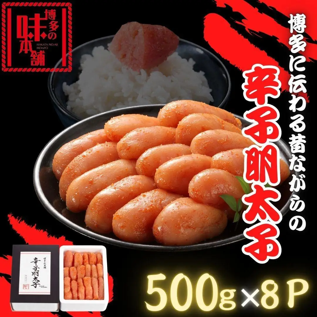 【博多の味本舗】博多に伝わる昔ながらの辛子明太子500g×８Ｐ | 魚卵 魚介類 水産 食品