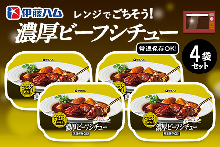 レンジでごちそう 濃厚ビーフシチュー×4袋 K021073