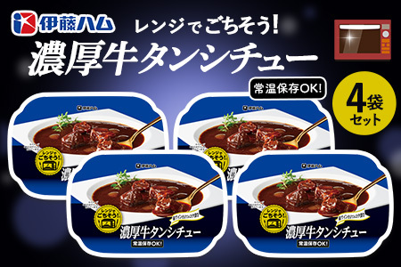 レンジでごちそう 濃厚牛タンシチュー×4袋 K021075