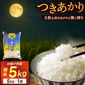 つきあかり 5kg 令和7年産  スピード出荷 最短3～7営業日出荷 精米 米 コメ こめ 単一米 限定 国産 美味しい お米 おこめ おコメ 茨城県 城里町産(AX005)