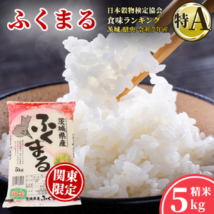 ＼特A獲得／ ふくまる 5kg 令和7年産  スピード出荷 最短3～7営業日出荷 米 茨城県 中央産 桂農産 コシヒカリ 大粒 2026年 食味ランキング 最高評価 精米 産地直送 (AX006)
