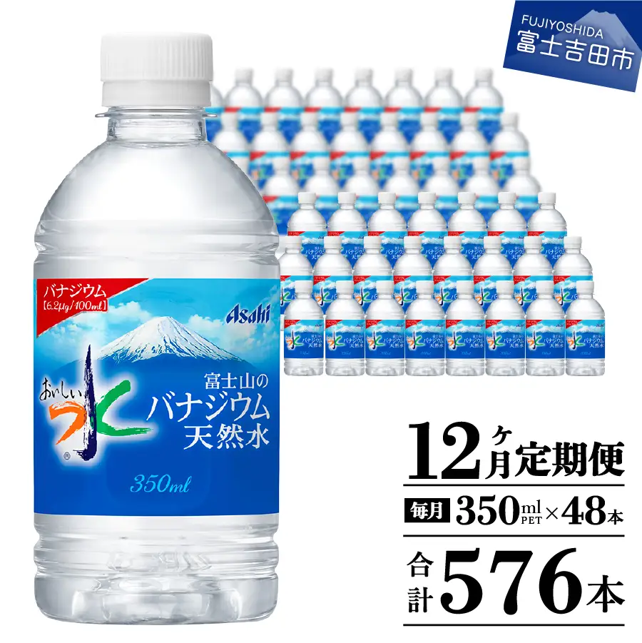 【12か月お届け】富士山のバナジウム天然水 PET350ml×2箱(48本入り) 12回 定期便 ミネラルウォーター 天然水 飲料 保存 防災 備蓄 防災グッズ ストック