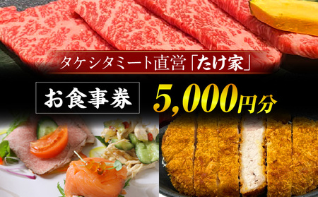 たけ家食事券【5,000円分】・T136
