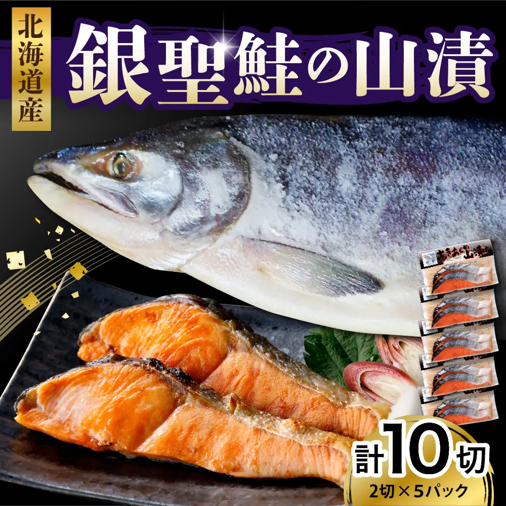 えりも産 銀聖鮭の山漬(80g×2)×5パック【er003-022】 / 鮭 サケ シャケ 塩鮭 塩漬 塩漬け 山漬け 切り身 切り身セット 魚 魚介 魚介類 海鮮 海産物 冷凍 冷凍便 お取り寄せ グルメ 国産 北海道産 北海道 えりも