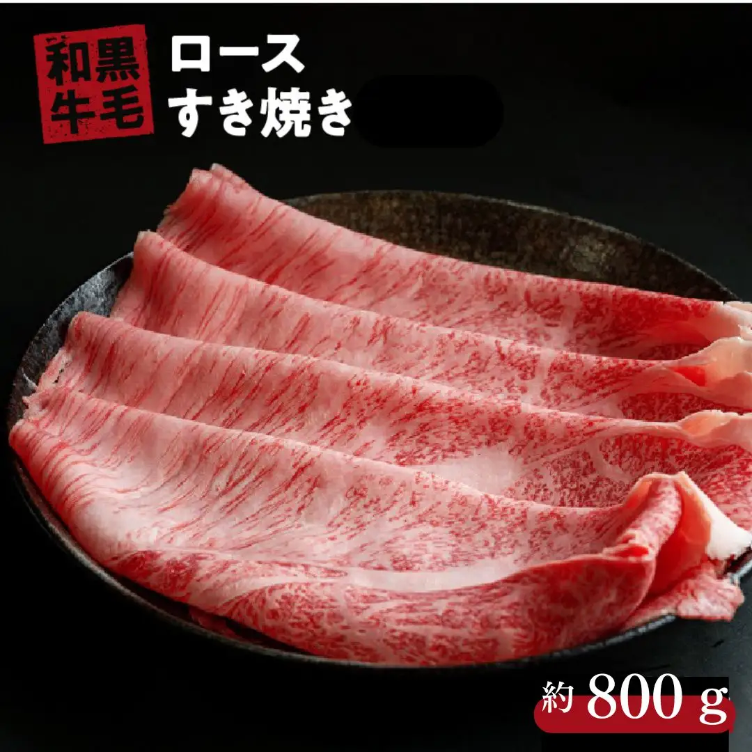国産 黒毛 和牛 牛ロース すき焼き 用 冷蔵 肉 贅沢 ギフト お取り寄せ グルメ お中元 お歳暮 内祝 贈り物 贈答 お祝い 誕生日 プレゼント 母の日 父の日 ギフト：800g
