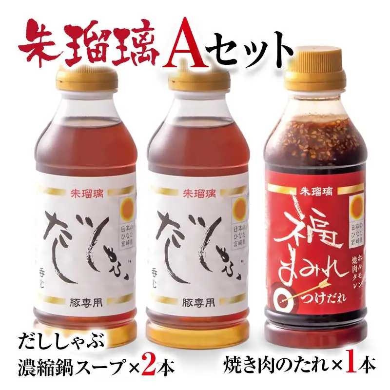 【2週間以内発送】飲み干せる！豚しゃぶ専用だし＆焼肉のたれAセット 朱瑠璃/酒瑠璃＜58-20a＞