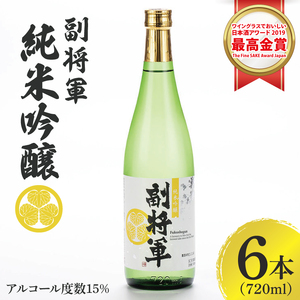 【ワイングラスでおいしい日本酒アワード 2019最高金賞】『副将軍』純米吟醸 720ml×６本セット（DW-132）