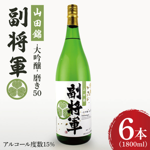 『副将軍』大吟醸山田錦磨き50 1800ml×６本セット（DW-135）