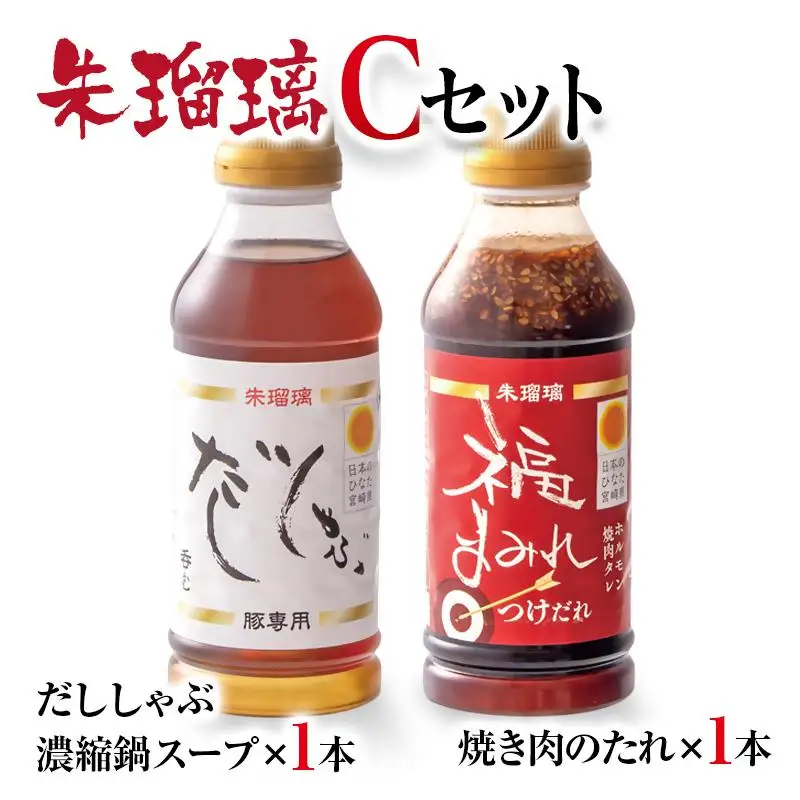 【2週間以内発送】飲み干せる！豚しゃぶ専用だし＆焼肉のたれCセット 朱瑠璃/酒瑠璃＜58-22a＞