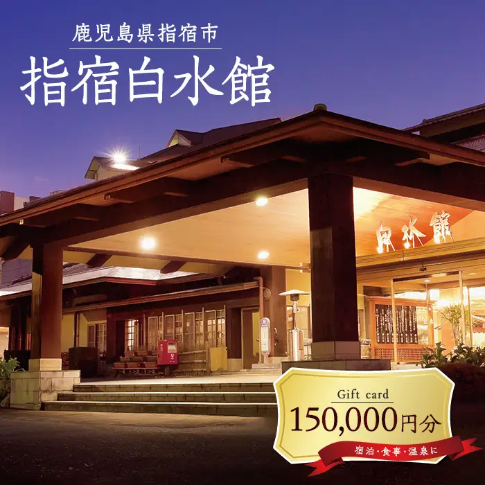 指宿白水館 ギフト券 150,000円分 指宿白水館 IB009-012 宿泊券 宿泊券