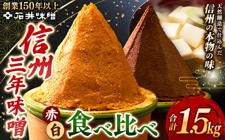 味噌 食べ比べ 長野県産 計1.5kg ( 三年蔵赤味噌750g & 三年蔵白味噌750g ) 石井味噌