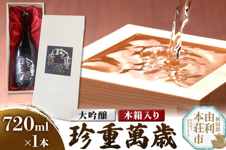 佐藤酒造店 日本酒 大吟醸 珍重萬歳（ちんちょうばんぜい） 720ml×1本 木箱入り