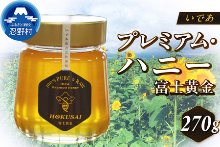 忍野村産　いであプレミアム・ハニー HOKUSAI【富士黄金 270g】