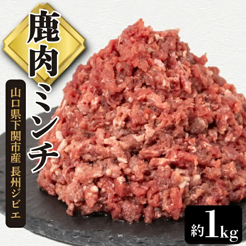 鹿肉ミンチ 約1kg 鹿肉 ジビエ BM111