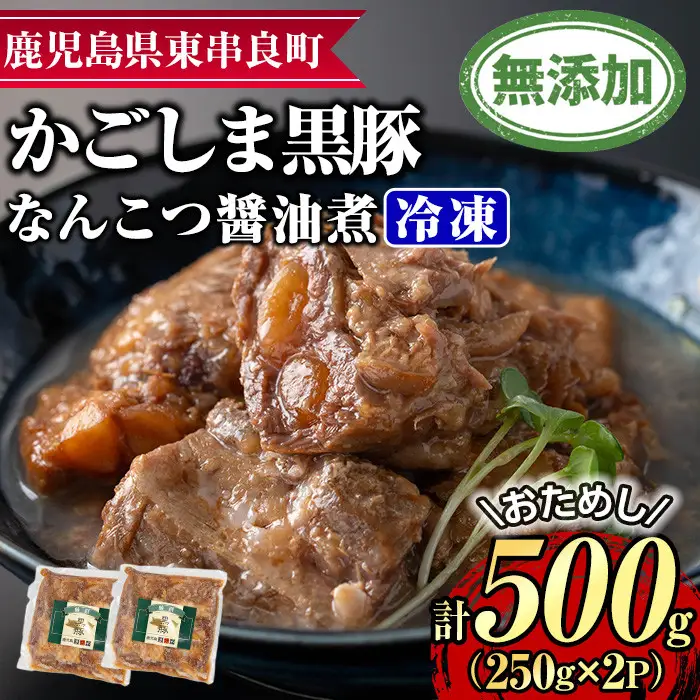 【0075131a】＜おためし＞鹿児島黒豚無添加なんこつ醤油煮(冷凍)(計500g・250g×2食) 黒豚 豚肉 ぶた肉 なんこつ 軟骨 惣菜 【鹿児島ますや】