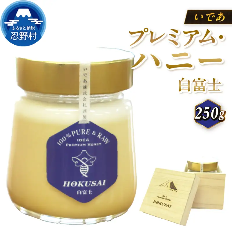 忍野村産　いであプレミアム・ハニー HOKUSAI【白富士 250g】