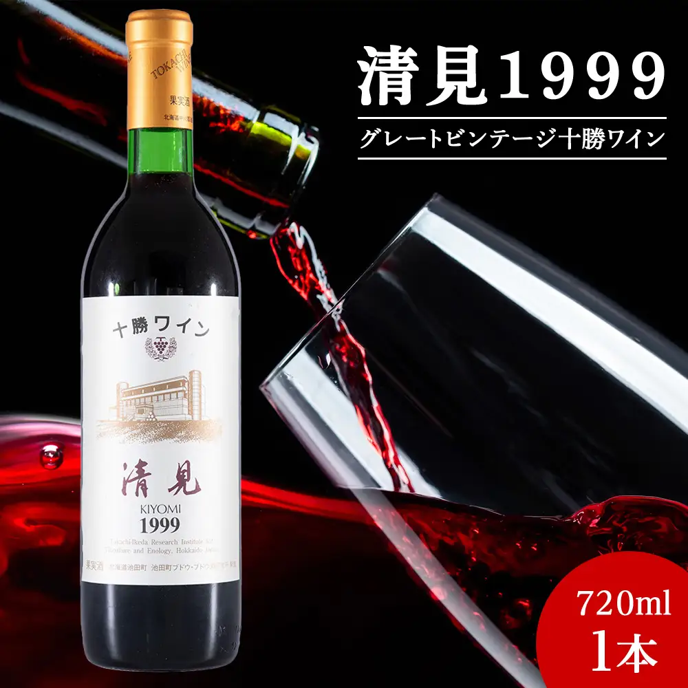 十勝ワイン 清見（キヨミ）1999　グレートビンテージ 720ml 北海道池田町 ビンテージ 赤ワイン 数量限定