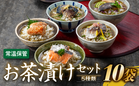 A1402.【常温で保管できる！】お茶漬けセット（5種類・10袋）