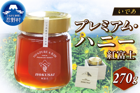 忍野村産　いであプレミアム・ハニー HOKUSAI【紅富士 270g】