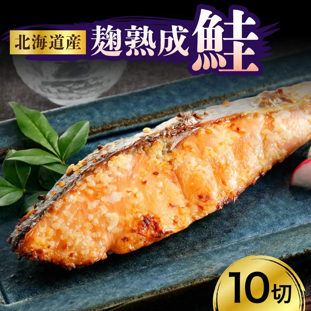 北海道産鮭（銀花の舞）10切セット【er003-002-a】国産 北海道産 えりも産 麹 熟成 白鮭 シロサケ サケ シャケ 糀 米こうじ 切り身 魚介 海鮮 海産物 人気 送料無料 北海道 えりも町