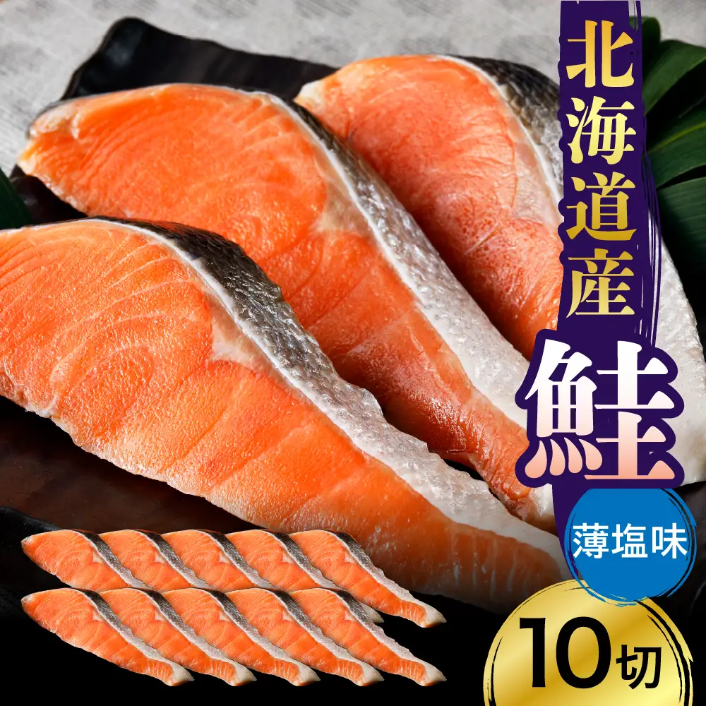 北海道産 鮭 （薄塩味）10切セット