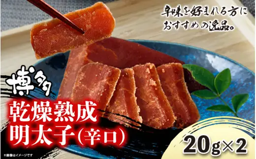 博多乾燥熟成明太子（辛口） 072-275