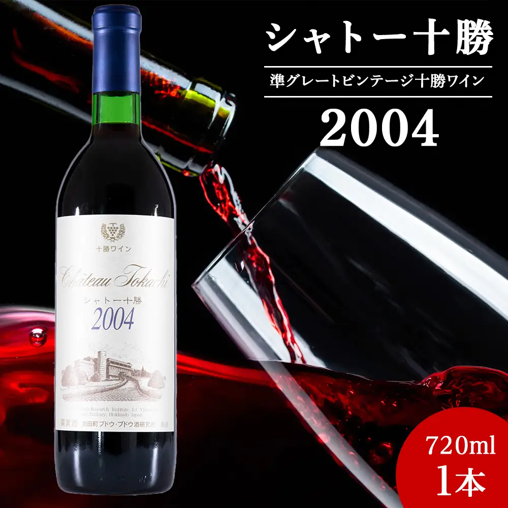 十勝ワイン シャトー十勝 2004 準グレートビンテージ 720ml 北海道池田町 ビンテージ 赤ワイン 数量限定 ヴィンテージ
