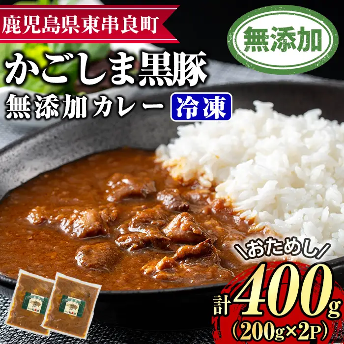 【0075132a】＜おためし＞鹿児島黒豚無添加カレー(計400g・200g×2P) 黒豚 豚肉 ぶた肉 カレー カレーライス かれーらいす 惣菜 【鹿児島ますや】