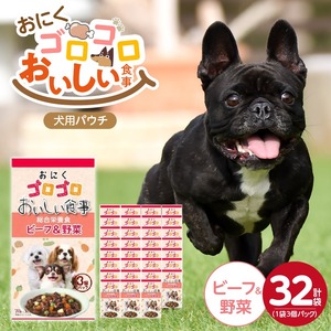 おいしい食事 犬用パウチ（ビーフ＆野菜）3個パック×32袋_おいしい食事 犬用パウチ 70g 3個パック × 32袋 ビーフ＆野菜 総合栄養食 栄養補給 角切り やわらか食感 シニア犬 食べやすい とろみタイプ 水分補給 ドッグフード 福岡県 久留米市 送料無料 〔Pf045-01〕