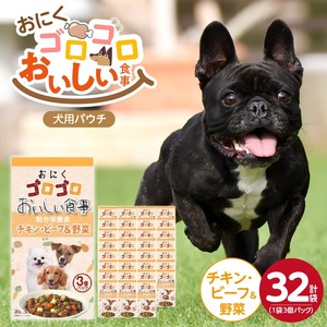 おいしい食事 犬用パウチ（チキン・ビーフ＆野菜）3個パック×32袋_おいしい食事 犬用パウチ 70g 3個パック × 32袋 チキン・ビーフ＆野菜 総合栄養食 栄養補給 角切り やわらか食感 シニア犬 食べやすい とろみタイプ 水分補給 ドッグフード 福岡県 久留米市 送料無料 〔Pf045-02〕