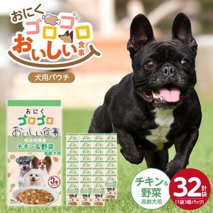 おいしい食事 犬用パウチ（チキン＆野菜　高齢犬用）3個パック×32袋_おいしい食事 犬用パウチ 70g 3個パック × 32袋 チキン＆野菜 高齢犬用 総合栄養食 栄養補給 角切り やわらか食感 シニア犬 食べやすい とろみタイプ 水分補給 ドッグフード 福岡県 久留米市 送料無料 〔Pf045-03〕