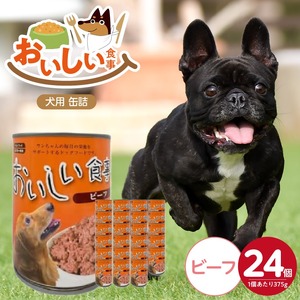 おいしい食事 犬用 缶詰（ビーフ）375g×24個_おいしい食事 犬用 缶詰 375g × 24個 ビーフ 芳醇 香り ジューシー 食感 栄養補給 バランス満点 長期保存 消化吸収 優れた ドッグフード 福岡県 久留米市 送料無料 〔Pf046-01〕