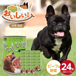 おいしい食事 犬用 缶詰（ビーフ＆野菜）375g×24個_おいしい食事 犬用 缶詰 375g × 24個 ビーフ＆野菜 芳醇 香り ジューシー 食感 栄養補給 バランス満点 長期保存 消化吸収 優れた ドッグフード 福岡県 久留米市 送料無料 〔Pf046-02〕