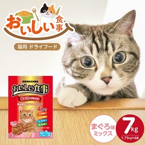 おいしい食事 猫用 ドライフード（まぐろ味ミックス）7kg_おいしい食事 猫用 ドライフード 1.75kg × 4袋 7kg まぐろ味 ミックス 粒タイプ 成猫用 総合栄養食 まぐろ かつお チキン 小魚 野菜 旨み成分 必須アミノ酸 タウリン 配合 キャットフード 福岡県 久留米市 送料無料 〔Pf047-01〕