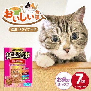 おいしい食事 猫用 ドライフード（お魚味ミックス）7kg_おいしい食事 猫用 ドライフード 1.75kg × 4袋 7kg お魚味 ミックス 粒タイプ 成猫用 総合栄養食 まぐろ かつお チキン 小魚 野菜 旨み成分 必須アミノ酸 タウリン 配合 キャットフード 福岡県 久留米市 送料無料 〔Pf047-03〕