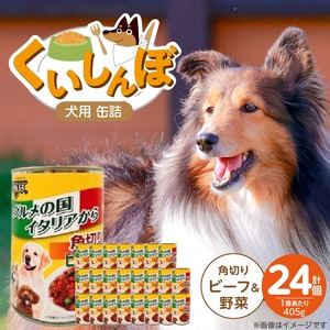 くいしんぼ 犬用 缶詰（角切りビーフ＆野菜）405g×24個_くいしんぼ 犬用 缶詰 405g×24個 角切り ビーフ＆野菜 成犬用 犬 サポートフード 噛みごたえ 栄養バランス 消化吸収 優れた ペットフード ドッグフード 福岡県 久留米市 送料無料 〔Pf049-04〕