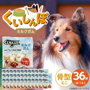 くいしんぼ ミルクガム 骨型（ミニ）12本×36袋_くいしんぼ ミルクガム 36袋 骨型 ミニ 12本 × 36袋 ミルク風味 デンタルガム ストレス解消 天然牛皮使用 ハードタイプ ガム 歯みがき効果 歯周病予防 あごの強化 犬 おやつ 福岡県 久留米市 送料無料 〔Pf050-01〕