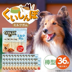 くいしんぼ ミルクガム 棒型 20本×36袋_くいしんぼ ミルクガム 36袋 棒型 20本 × 36袋 ミルク風味 デンタルガム ストレス解消 天然牛皮使用 ハードタイプ ガム 歯みがき効果 歯周病予防 あごの強化 犬 おやつ 福岡県 久留米市 送料無料 〔Pf050-03〕