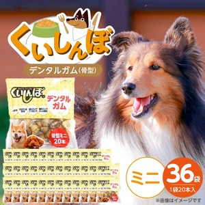 くいしんぼ デンタルガム 骨型（ミニ）20本×36袋_くいしんぼ デンタルガム 骨型 ミニ 20本 ×36袋 ハードタイプ 歯垢 落とす 歯ぐき マッサージ ストレス解消 歯磨き サポート 多頭飼育 ブリーダー おすすめ 犬 おやつ 送料無料 〔Pf051-01〕