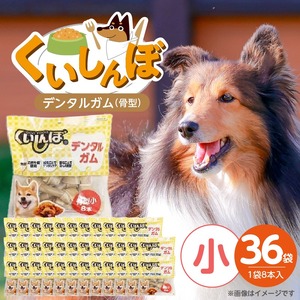 くいしんぼ デンタルガム 骨型（小）8本×36袋_くいしんぼ デンタルガム 骨型 小 8本 ×36袋 ハードタイプ 歯垢 落とす 歯ぐき マッサージ ストレス解消 歯磨き サポート 多頭飼育 ブリーダー おすすめ 犬 おやつ 送料無料 〔Pf051-02〕