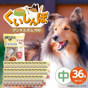 くいしんぼ デンタルガム 骨型（中） 4本×36袋_くいしんぼ デンタルガム 骨型  中 4本 ×36袋 ハードタイプ 歯垢 落とす 歯ぐき マッサージ ストレス解消 歯磨き サポート 多頭飼育 ブリーダー おすすめ 犬 おやつ 送料無料 〔Pf051-03〕