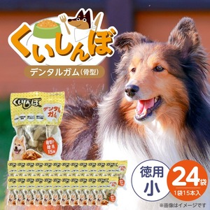 くいしんぼ デンタルガム 骨型（小 徳用）15本×24袋_くいしんぼ デンタルガム 骨型 小徳用 15本 × 24袋 ハードタイプ 歯垢 落とす 歯ぐき マッサージ ストレス解消 歯磨き サポート 多頭飼育 ブリーダー おすすめ 犬 おやつ 送料無料 〔Pf051-04〕