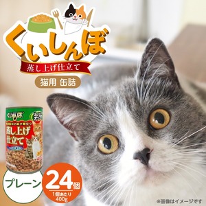 くいしんぼ 蒸し上げ仕立て 猫用 缶詰（プレーン）400g×24個_くいしんぼ 蒸し上げ仕立て 猫用 缶詰 400g × 24個 プレーン かつお まぐろ 蒸し上げ製法 ウェットフード やわらかい 食欲不振 ご褒美 キャットフード 福岡県 久留米市 送料無料 〔Pf053-01〕