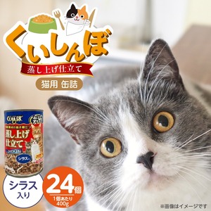 くいしんぼ 蒸し上げ仕立て 猫用 缶詰（シラス入り）400g×24個_くいしんぼ 蒸し上げ仕立て 猫用 缶詰 400g × 24個 シラス入り かつお まぐろ 蒸し上げ製法 ウェットフード やわらかい 食欲不振 ご褒美 キャットフード 福岡県 久留米市 送料無料 〔Pf053-02〕