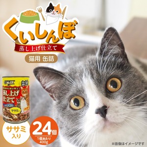 くいしんぼ 蒸し上げ仕立て 猫用 缶詰（ササミ入り）400g×24個_くいしんぼ 蒸し上げ仕立て 猫用 缶詰 400g × 24個 ササミ入り かつお まぐろ 蒸し上げ製法 ウェットフード やわらかい 食欲不振 ご褒美 キャットフード 福岡県 久留米市 送料無料 〔Pf053-03〕