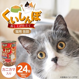 くいしんぼ 蒸し上げ仕立て 猫用 缶詰（カニカマ入り）400g×24個_くいしんぼ 蒸し上げ仕立て 猫用 缶詰 400g × 24個 カニカマ入り かつお まぐろ 蒸し上げ製法 ウェットフード やわらかい 食欲不振 ご褒美 キャットフード 福岡県 久留米市 送料無料 〔Pf053-04〕