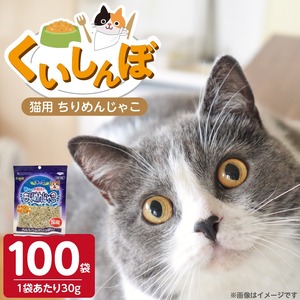 くいしんぼ 猫用ちりめんじゃこ 30g×100袋_くいしんぼ 猫用 ちりめんじゃこ 30g × 100袋 新鮮 国産 ちりめん おやつ パリパリ食感 カルシウム 骨 歯 健康維持 DHA EPA 低カロリー ダイエット 肥満気味 高タンパク 多頭飼い 小魚サイズ 福岡県 久留米市 送料無料 〔Pf054〕