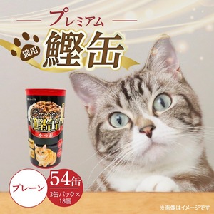 プレミアム鰹缶 猫用（プレーン）3缶パック×18個_プレミアム 鰹缶 猫用 3缶パック × 18個 プレーン 厳選 かつお タンパク質 食欲不振 ブリーダー 多頭飼い グレインフリー グルテンフリー キャットフード 猫 福岡県 久留米市 送料無料 〔Pf055-01〕